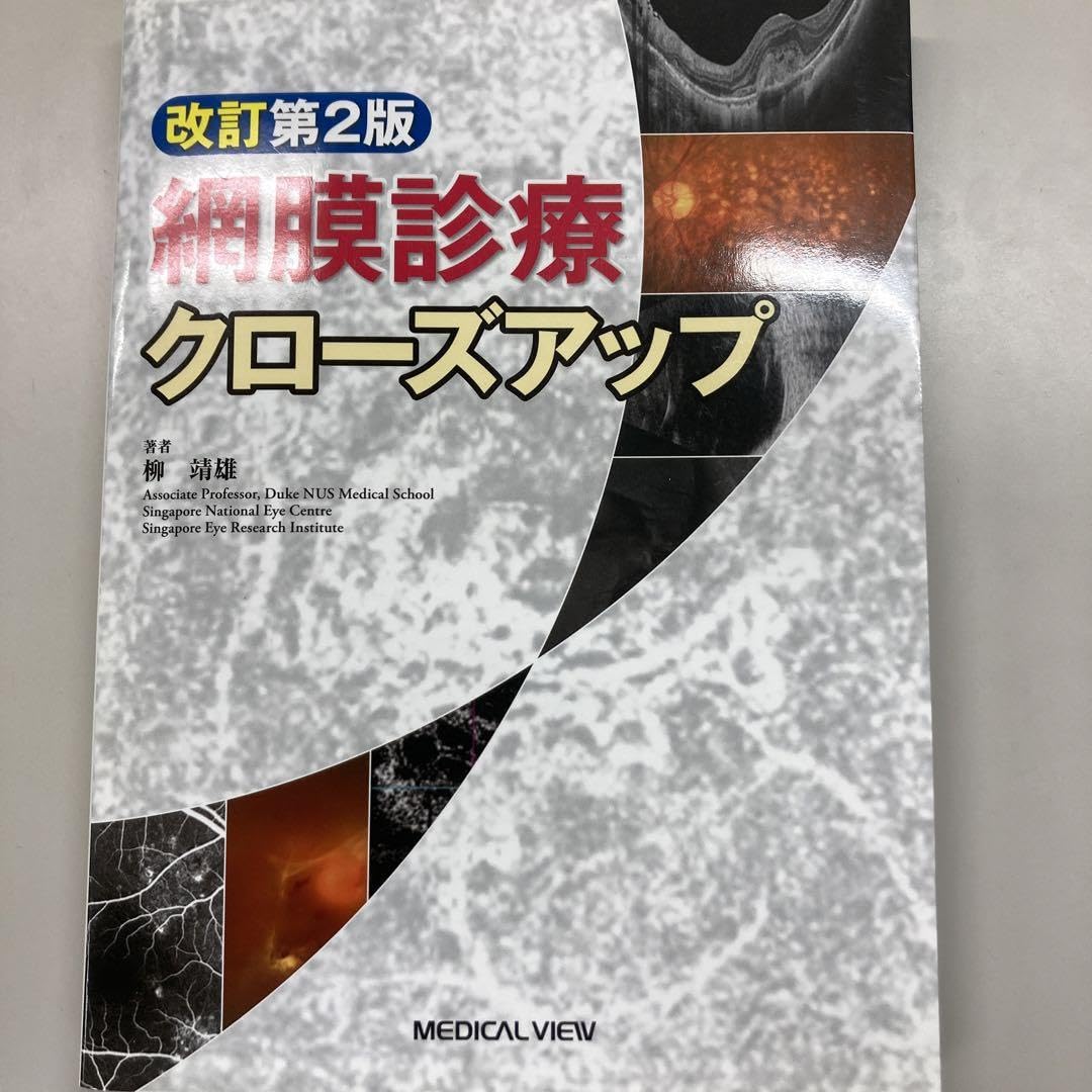 網膜診療クローズアップ 改訂第2版 網膜診療クローズアップ 改訂第2版