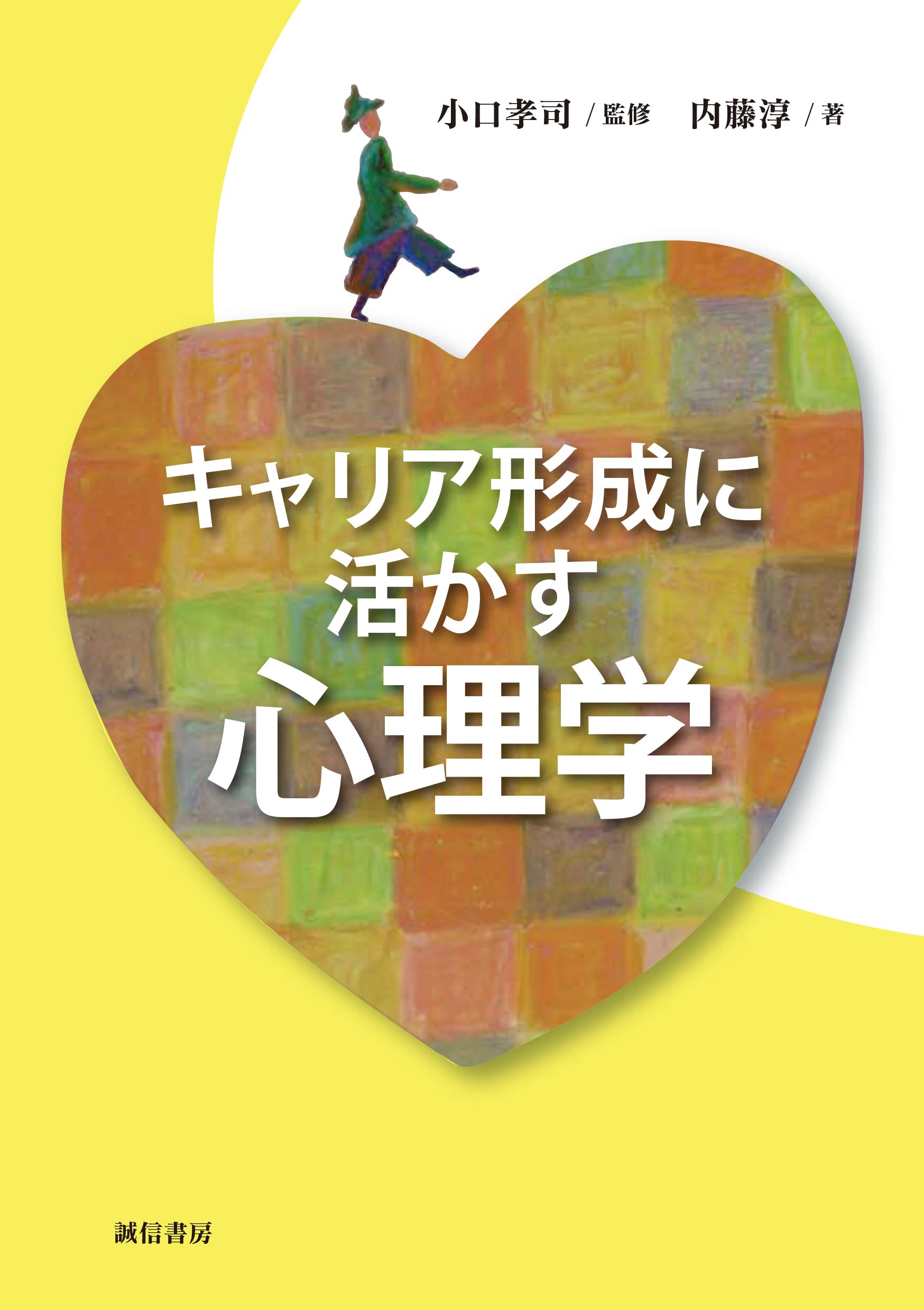 キャリア形成に活かす心理学 | 小口 孝司, 内藤 淳 |本 | 通販 | Amazon