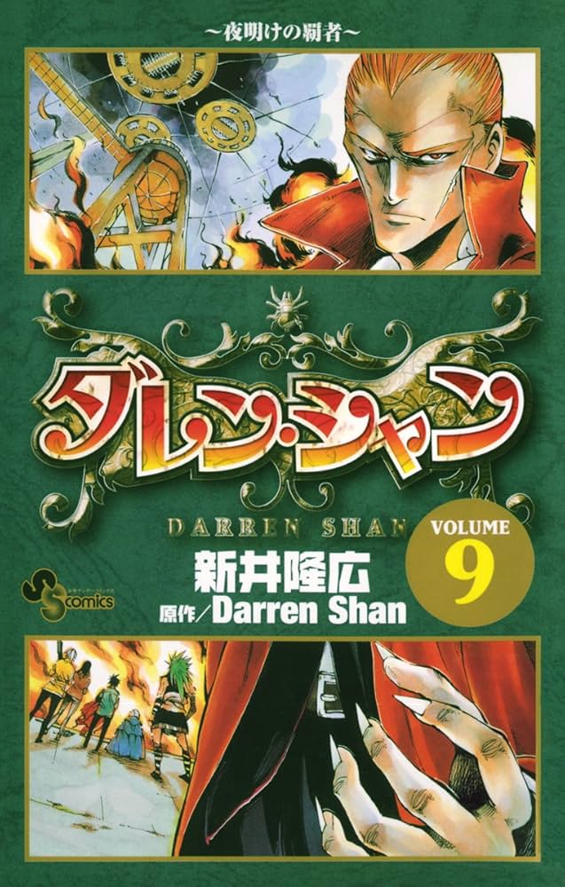 Amazon.co.jp: ダレン・シャン（9） (少年サンデーコミックス
