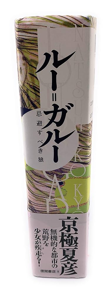 Amazon.co.jp: ルー=ガルー ― 忌避すべき狼 : 京極 夏彦: 本