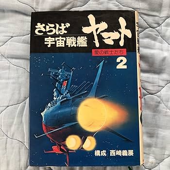 Amazon.co.jp: 小説さらば宇宙戦艦ヤマト2巻-愛の戦士たち 構成