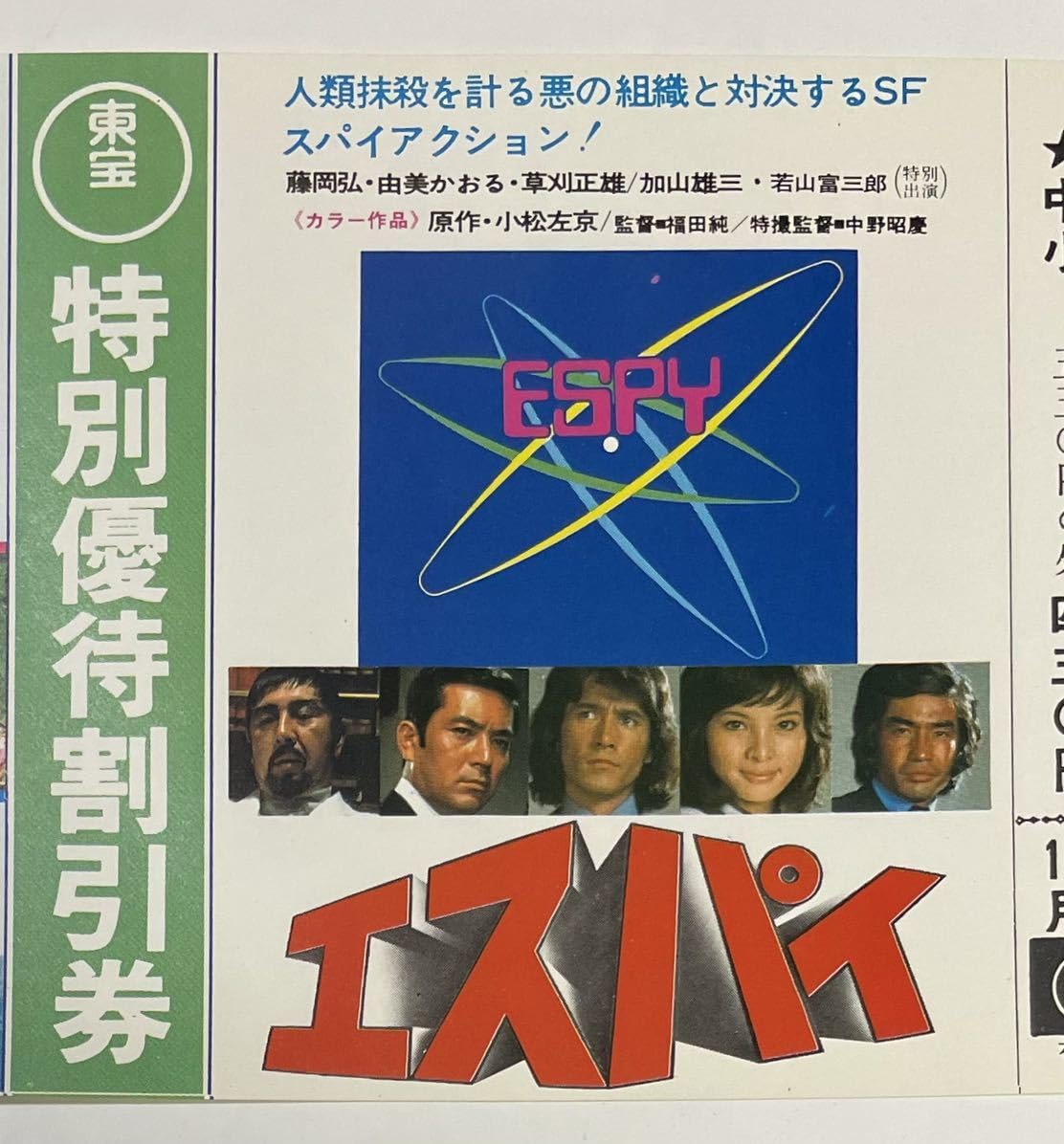 Amazon.co.jp: 当時物 映画 割引券 伊豆の踊り子 エスパイ 検前売り券