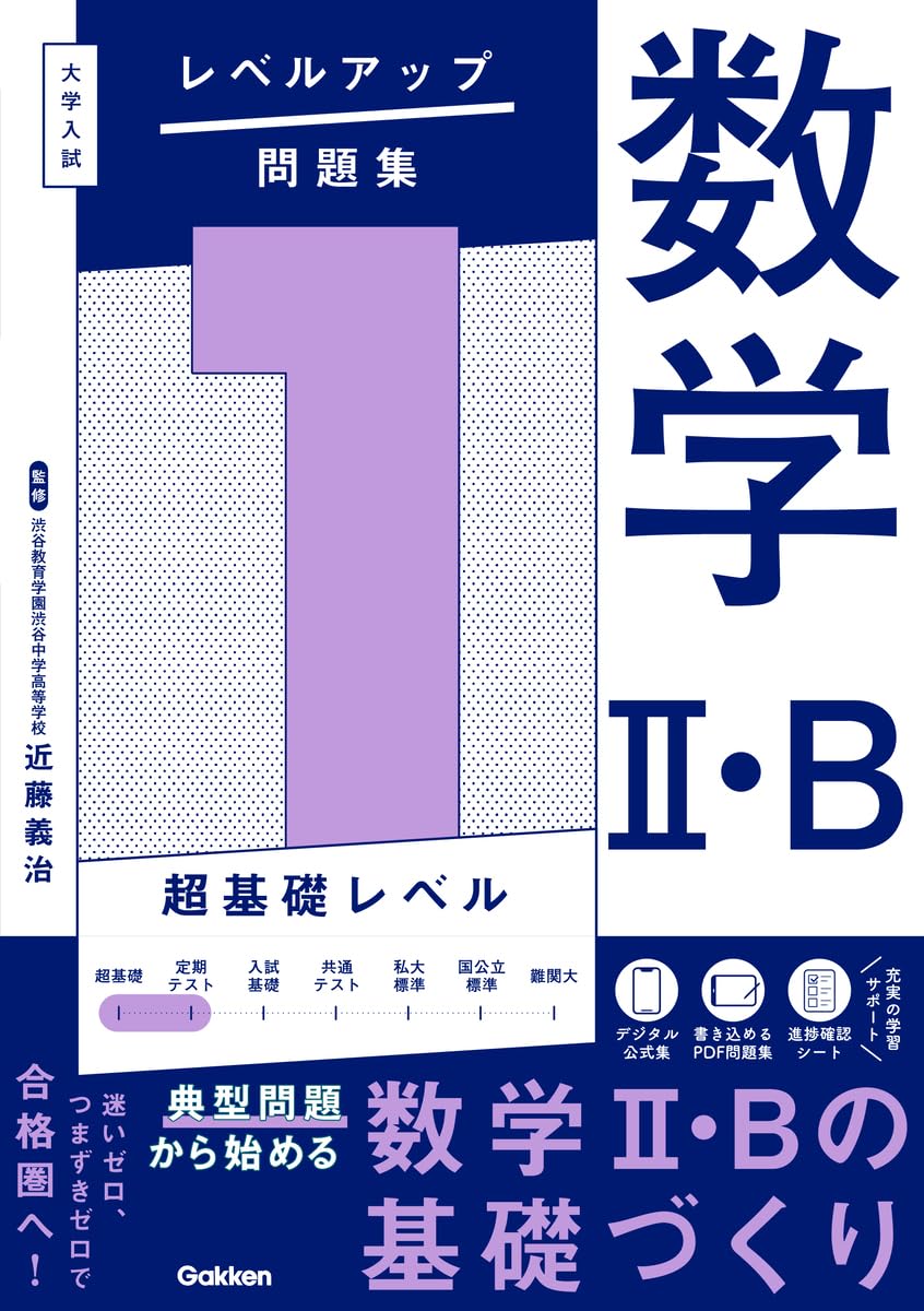 大学入試 レベルアップ問題集 数学II・B 1 超基礎レベル | 近藤 義治