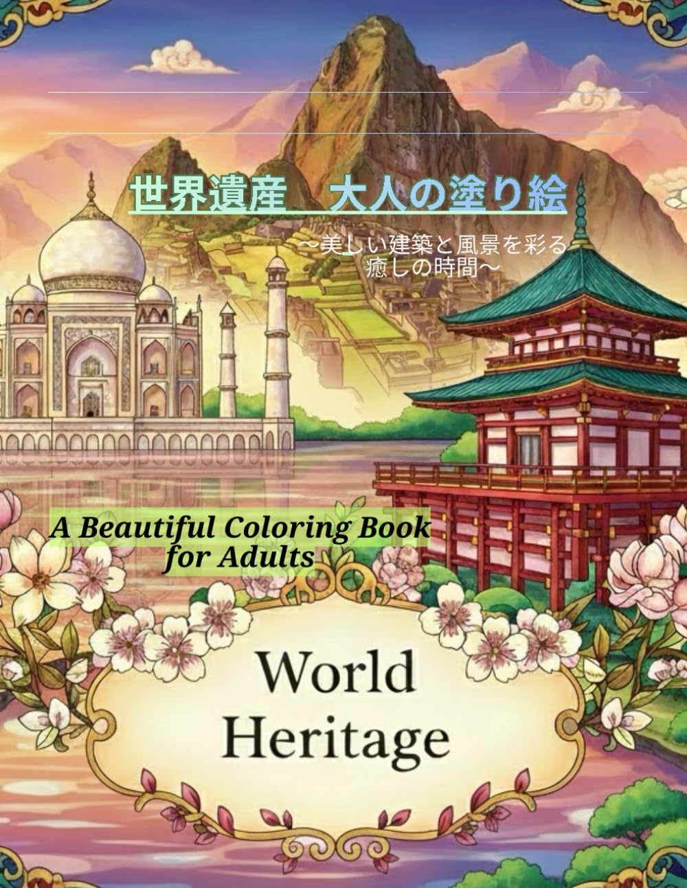 世界遺産　大人の塗り絵: 〜美しい建築と風景を彩る癒しの時間〜