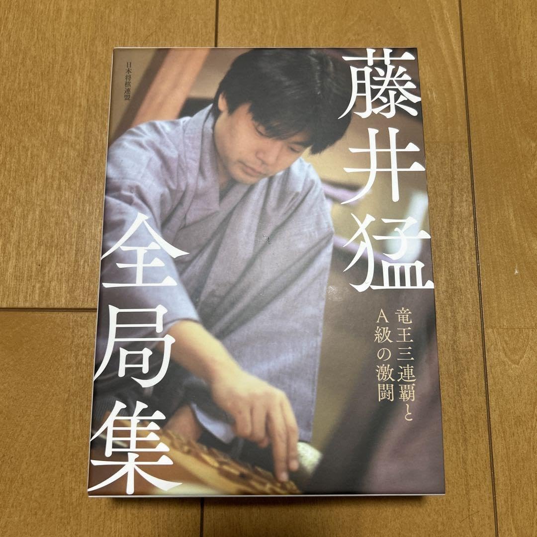 Amazon.co.jp: 藤井猛全局集 竜王三連覇とA級の激闘 愛蔵版