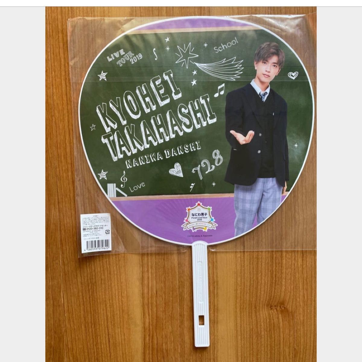 Amazon.co.jp: なにわ男子 高橋恭平 ちびぬい うちわ アクリル 