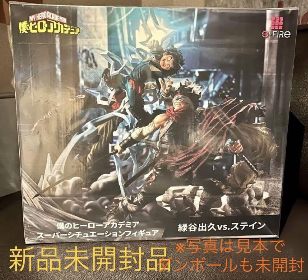 開封品】s-fire 僕のヒーローアカデミア緑谷出久vsステイン