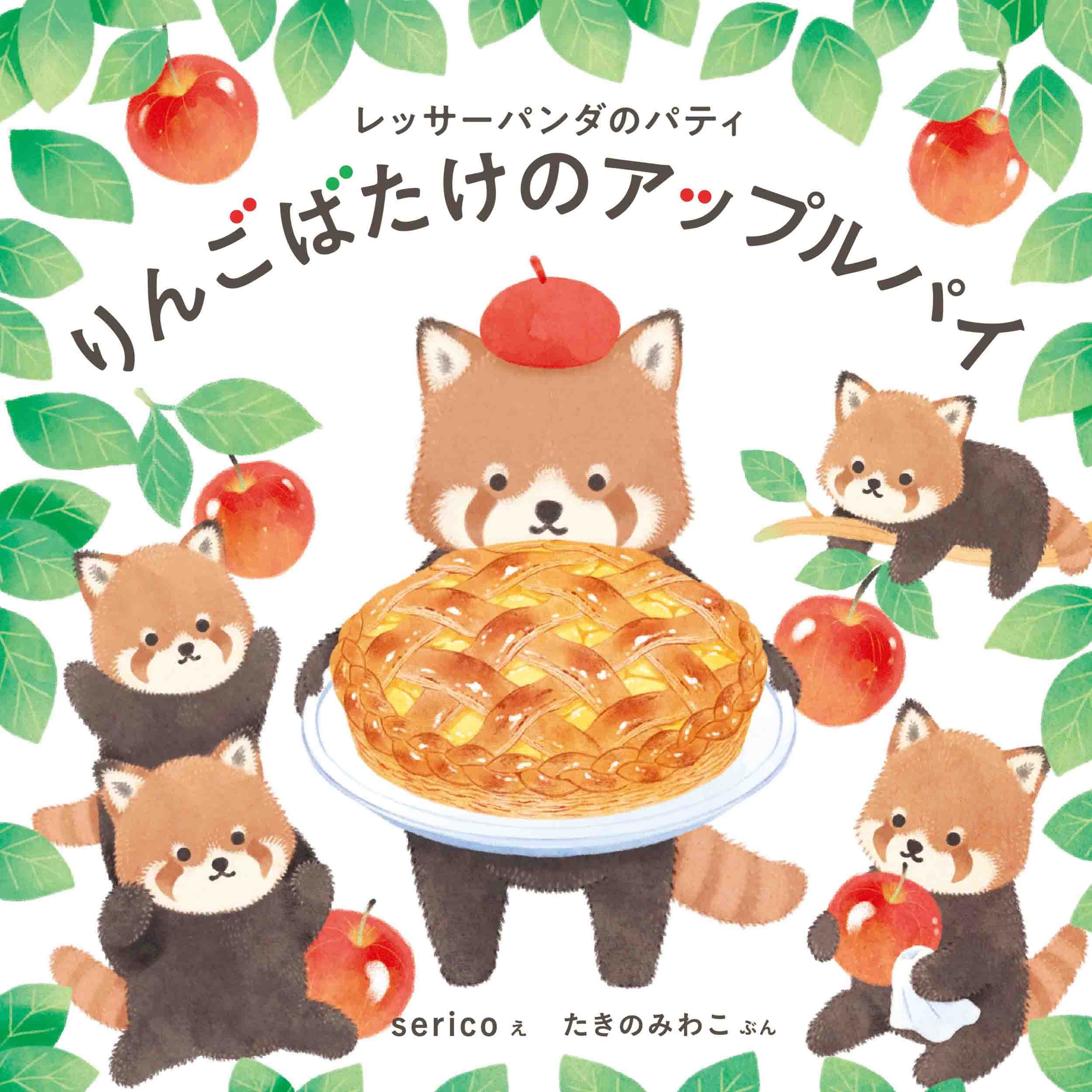 Amazon.co.jp: レッサーパンダのパティ りんごばたけのアップルパイ