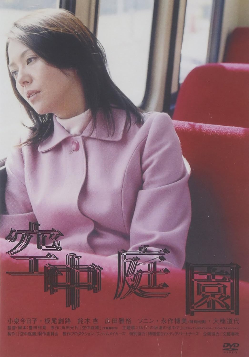 Amazon 空中庭園 通常版 Dvd 映画 Amazon 空中庭園 通常版 Dvd 映画