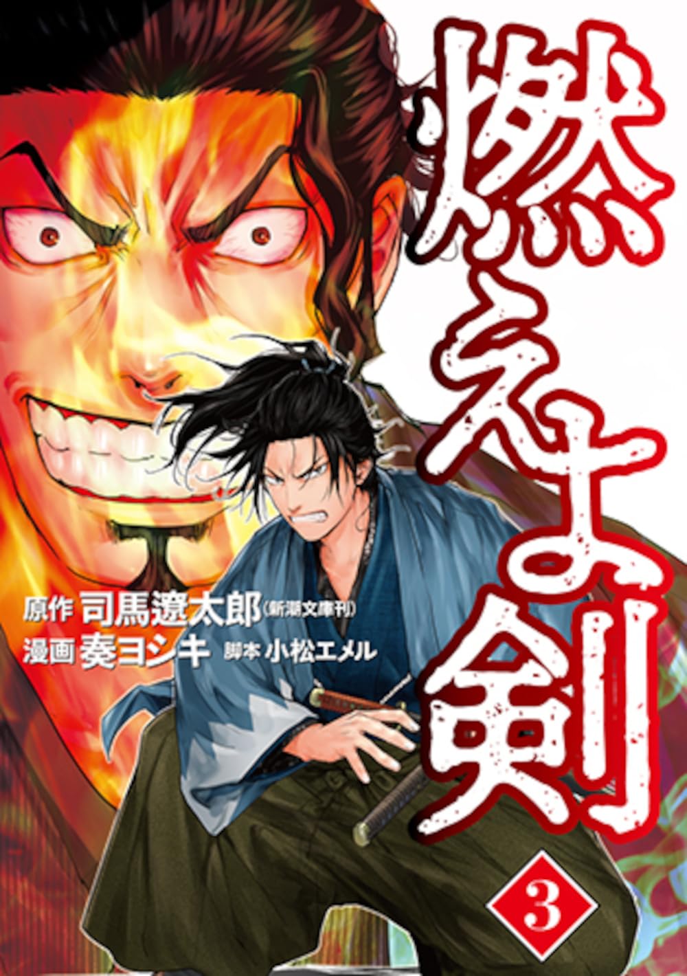 (未使用･未開封品)　燃えよ剣　第三巻 tu1jdyt 81WrOvWn7LL._AC_UL210_SR210,