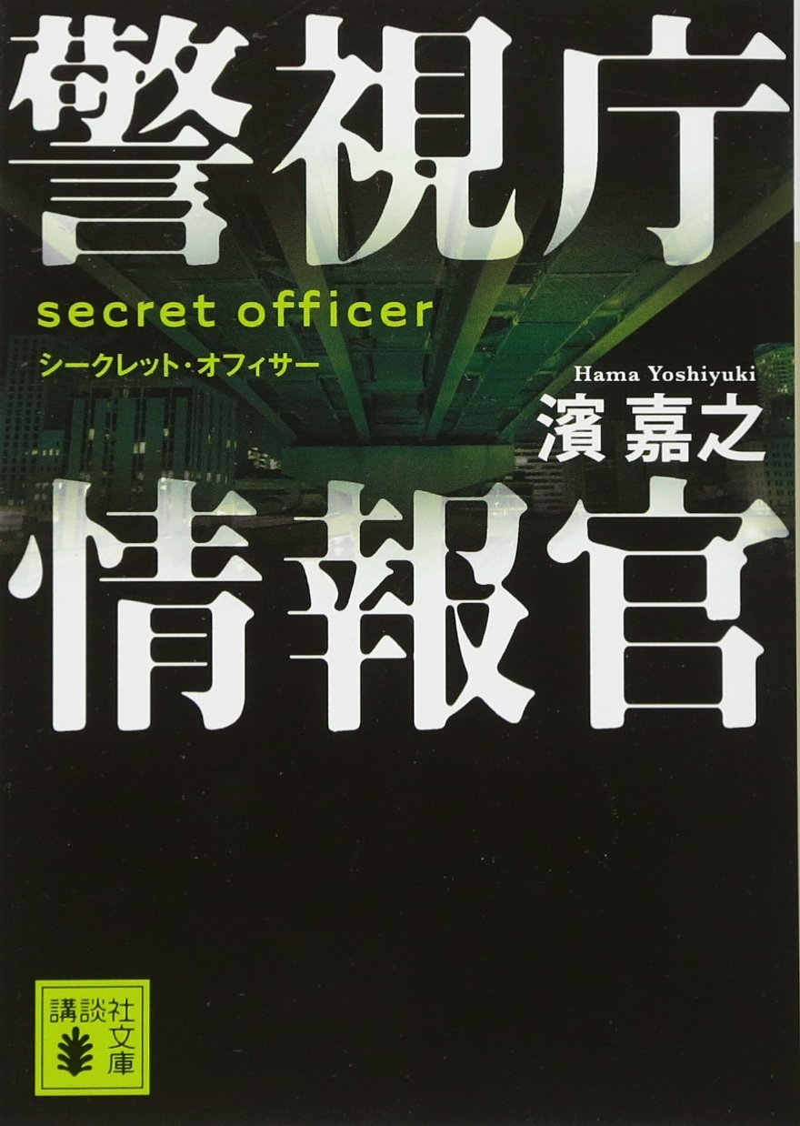 濱嘉之　人気　書籍　小説　 11冊セット 濱嘉之 人気 書籍 小説 11冊セット - メルカリ