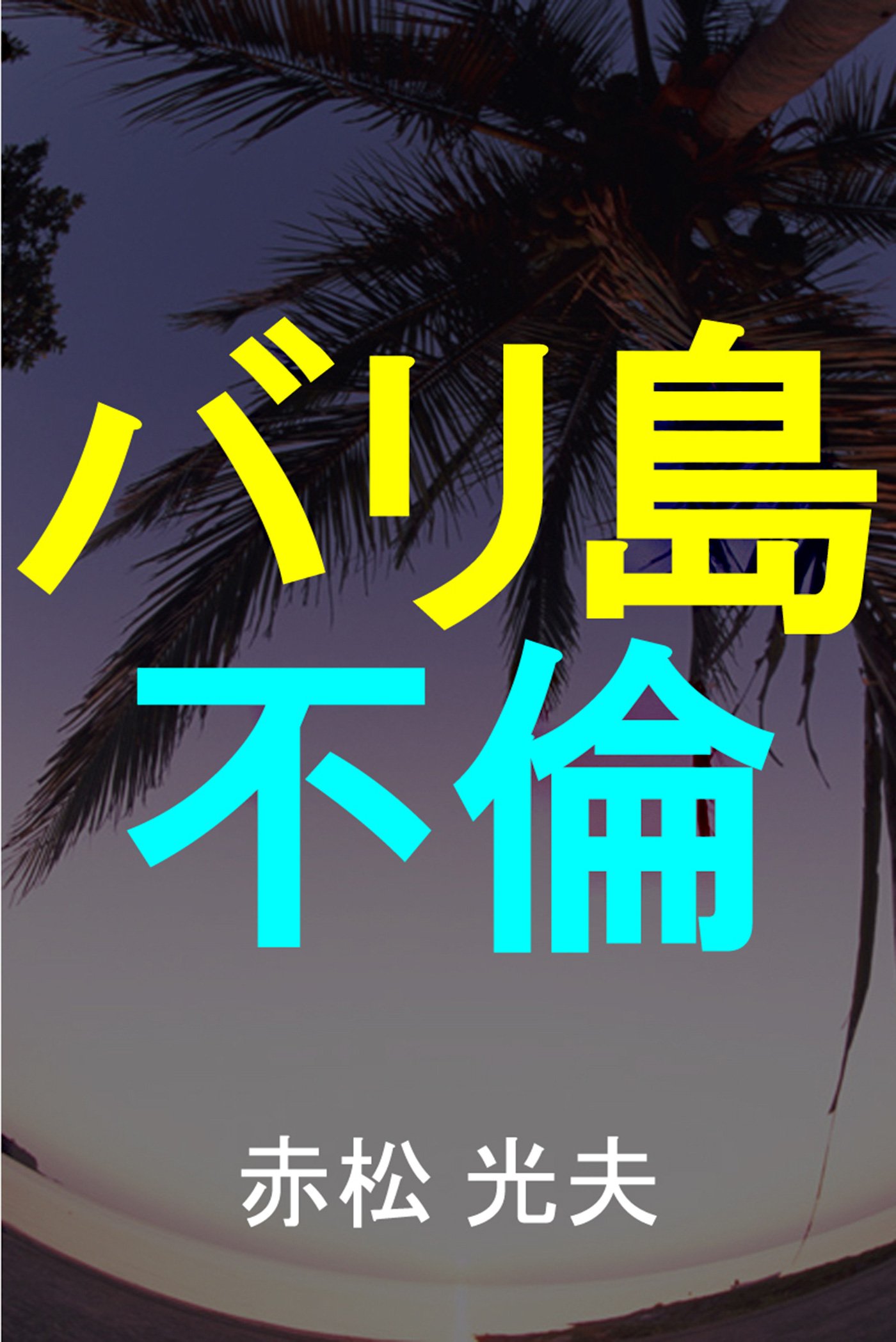 Amazon.co.jp: 赤松 光夫: 本、バイオグラフィー、最新アップデート