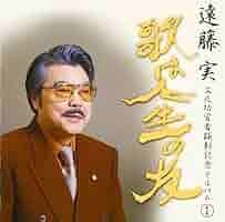 作曲家　遠藤　実さんの書。 遠藤実 - Wikipedia