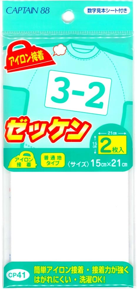 Amazon Captain アイロン接着ゼッケン 普通地タイプ 2枚入 幅210mm 高さ150mm Cp41 ネームラベル ゼッケン 通販