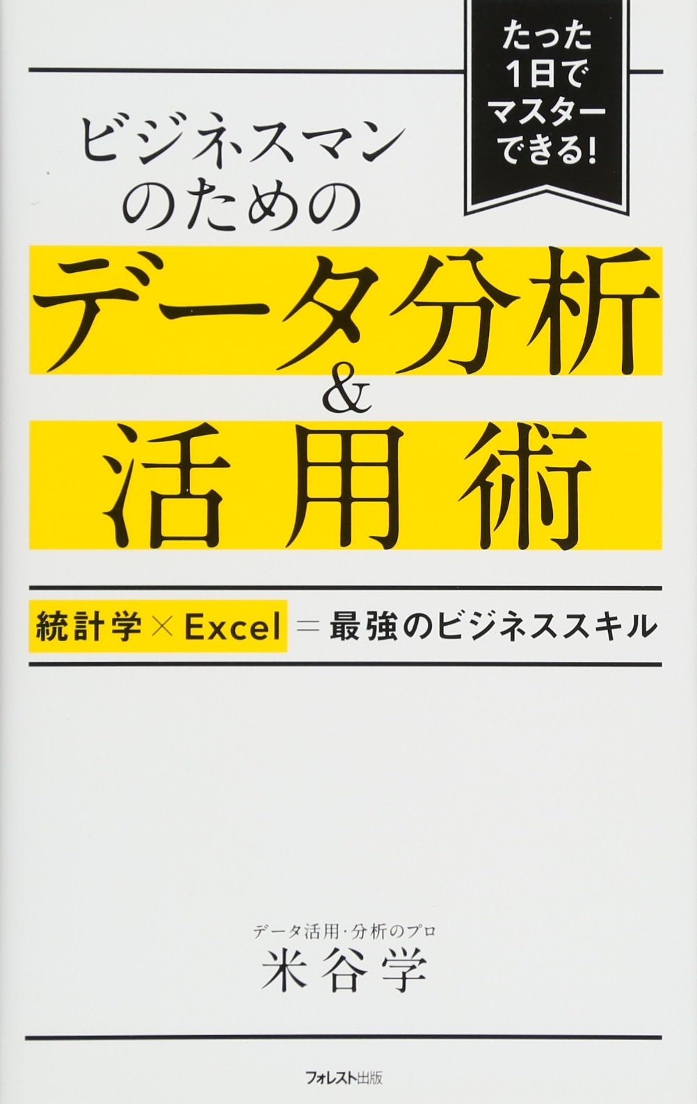 ビジネスマンのためのデータ分析&活用術――統計学×Excel=最強のビジネス 