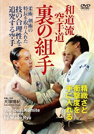 Amazon Co Jp 和道流空手道 裏の組手 精緻さと衝撃度を手に入れる対人稽古法 Dvd Dvd ブルーレイ 大塚博紀