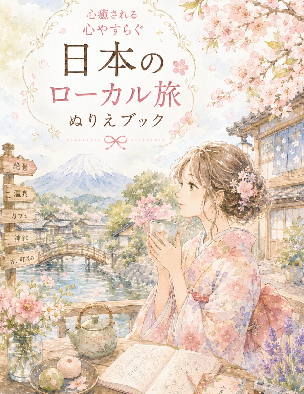 心癒される心やすらぐ 日本のローカル旅 ぬりえブック