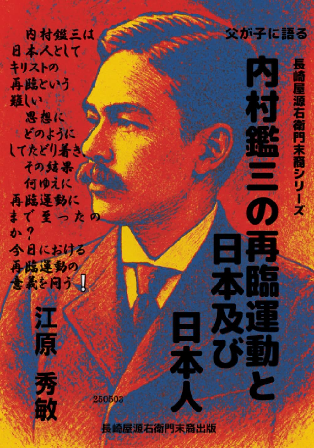 内村鑑三と再臨運動