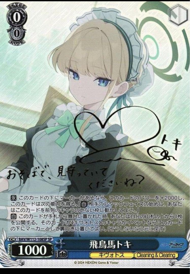 Amazon.co.jp: ヴァイスブルアカ SP 激高確 飛鳥馬トキ サイン ED 