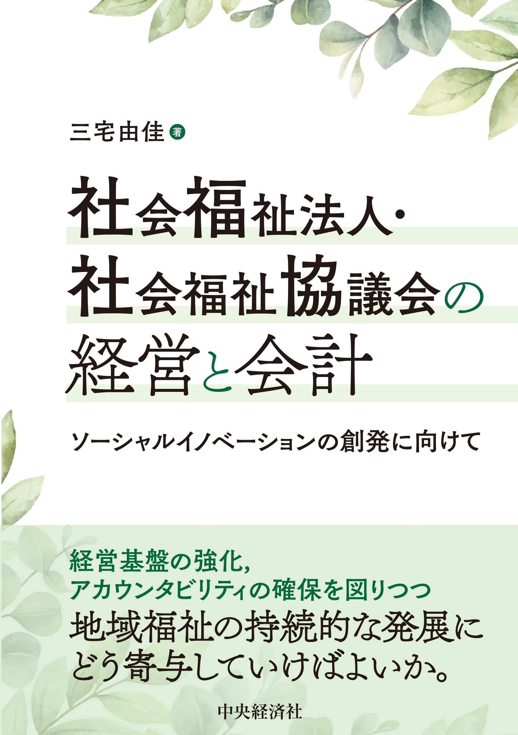 社会福祉法人・社会福祉協議会の経営と会計: ソーシャルイノベーション