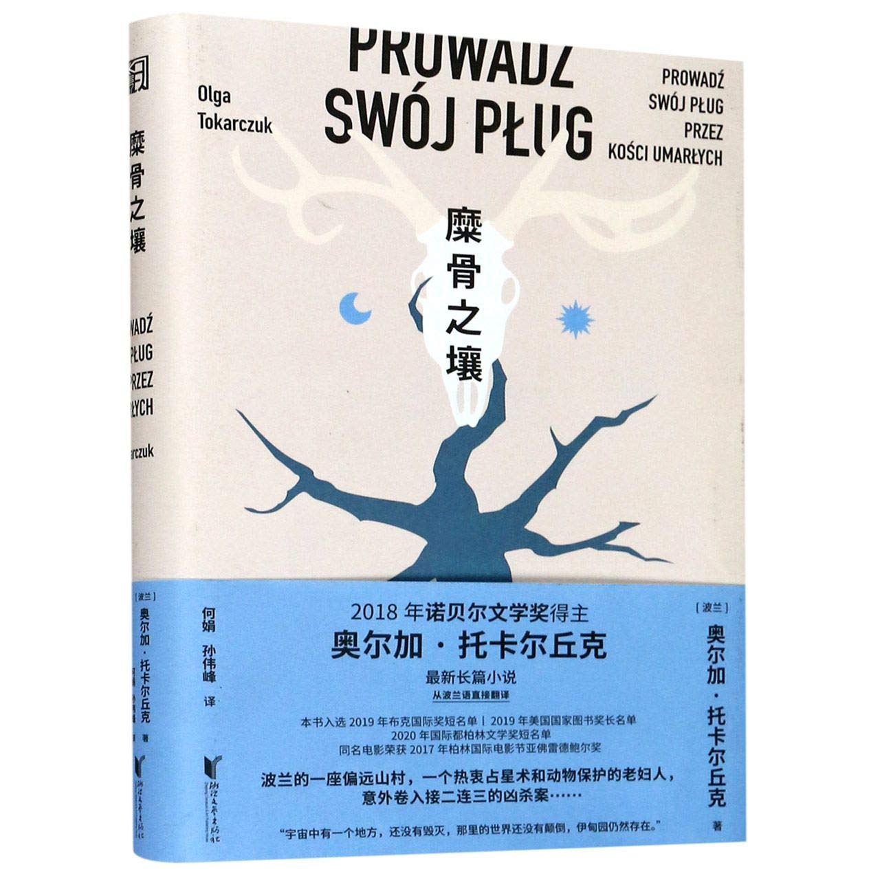 Drive Your Plow Over the Bones of the Dead