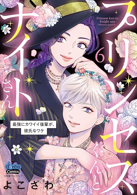 『プリンセスくんとナイトさん【単行本版】～最強にカワイイ後輩が、彼氏なワケ～6』の表紙イラスト 電子書籍 漫画