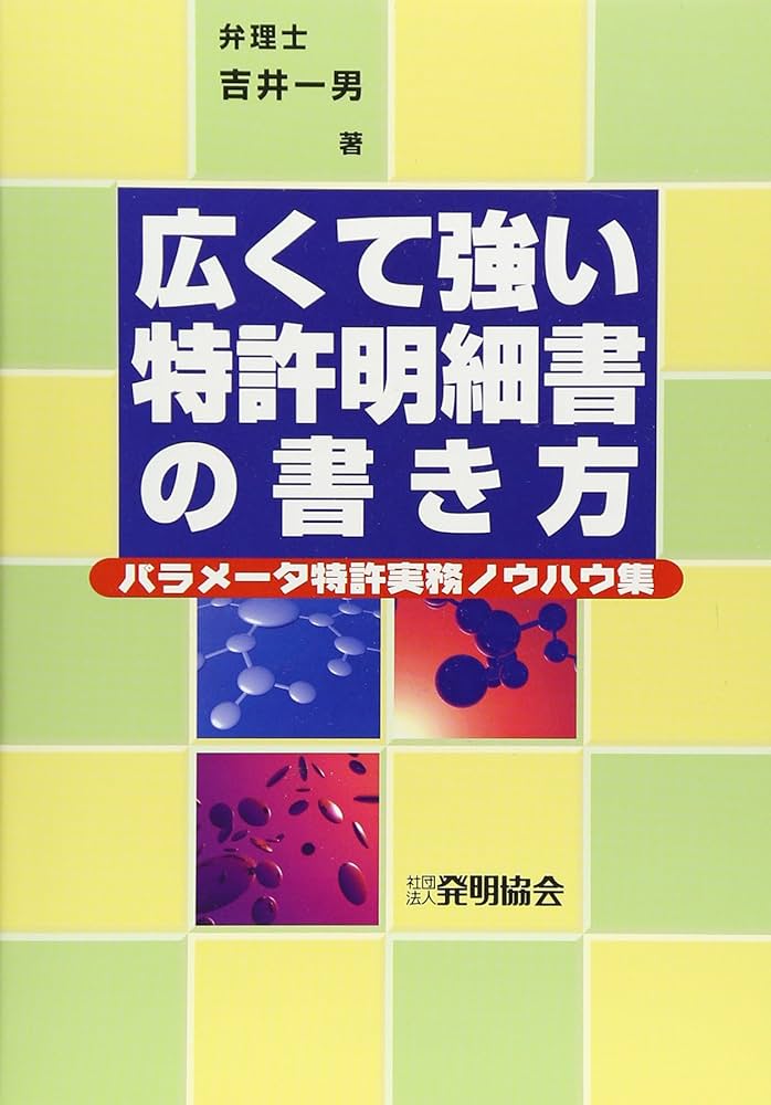 広くて強い特許明細書の書き方　吉井一男著 広くて強い特許明細書の書き方: パラメータ特許実務ノウハウ集