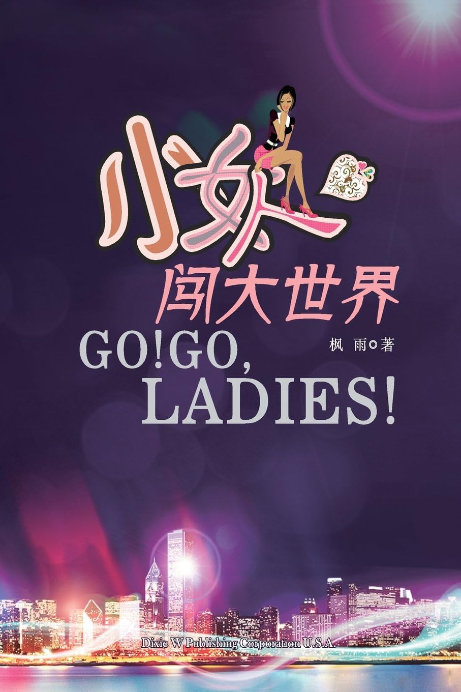 Go! Go, Ladies! (Chinese Edition)