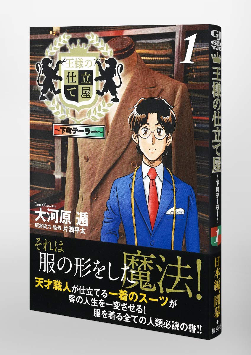 王様の仕立て屋 1 下町テーラー ヤングジャンプコミックス 大河原 遁 配送料無料