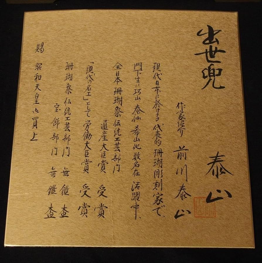 前川泰山 珊瑚彫刻 端午の節句 珊瑚 サンゴ 誕生石 鑑賞石 インテリア 置物 前川泰山 珊瑚彫刻 端午の節句 珊瑚 サンゴ 誕生石 鑑賞石