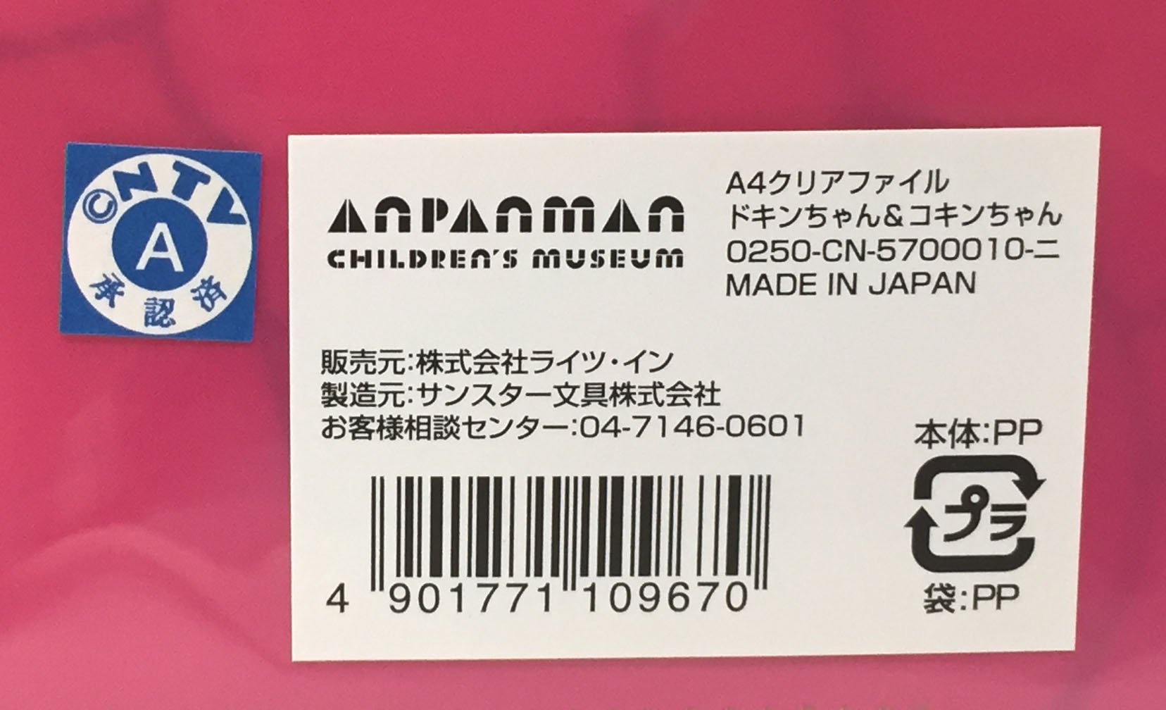 Amazon.co.jp: アンパンマンこどもミュージアム 限定 A4クリアファイル