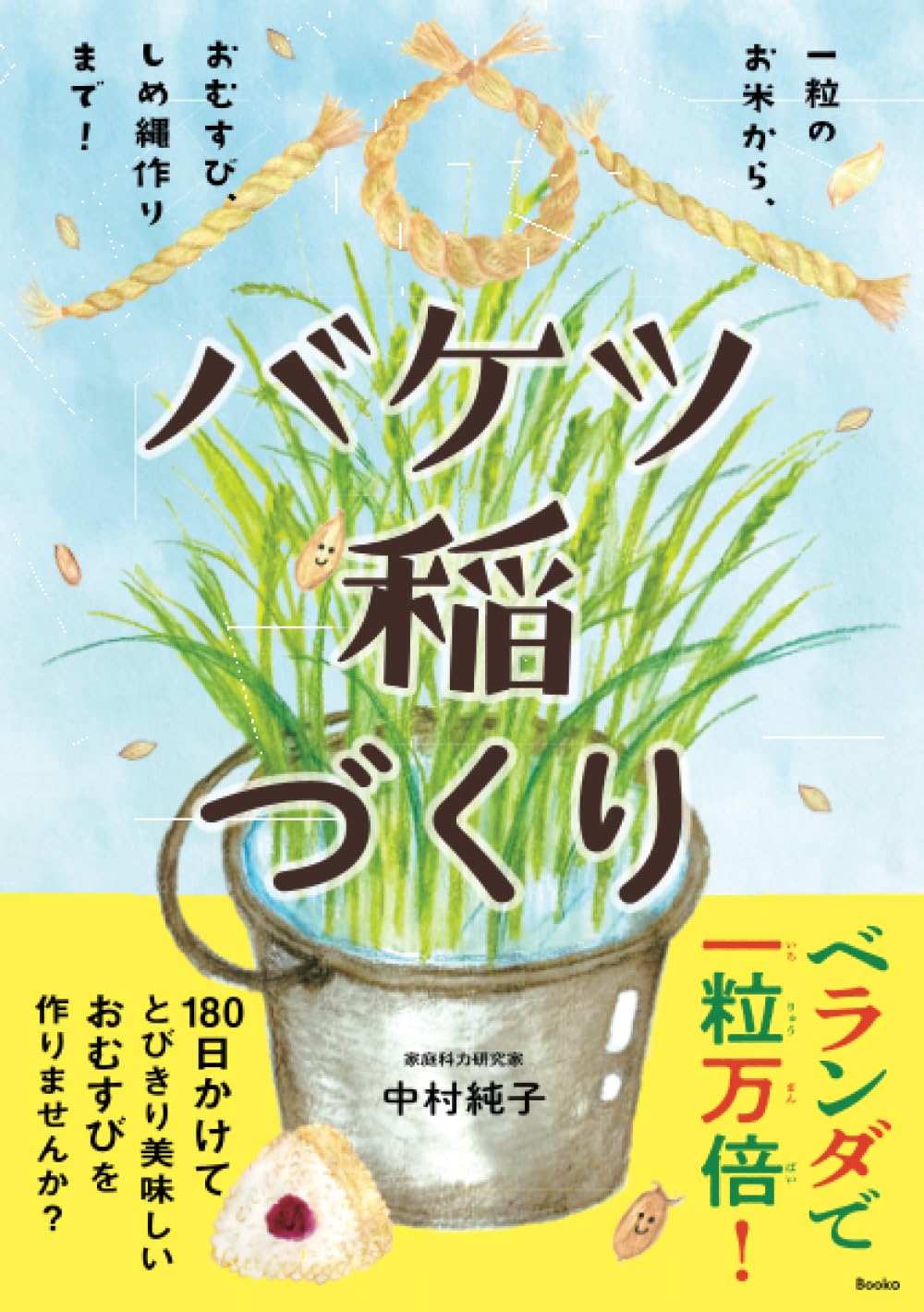 一粒のお米から、おむすび、しめ縄作りまで！バケツ稲づくり | 中村