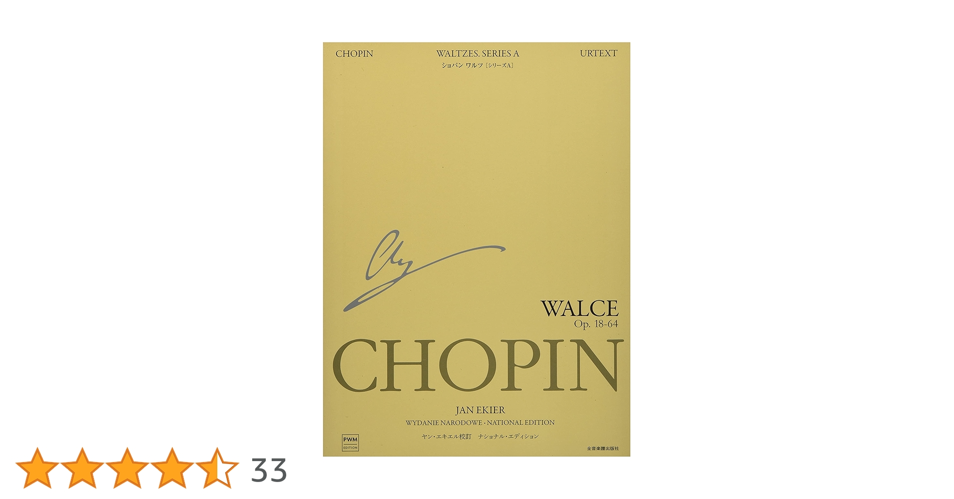 ショパン楽譜セット（PWM出版）ジャン・エキエル／ナショナルエディション 楽譜入荷情報】エキエル版 ショパン ナショナル・エディション