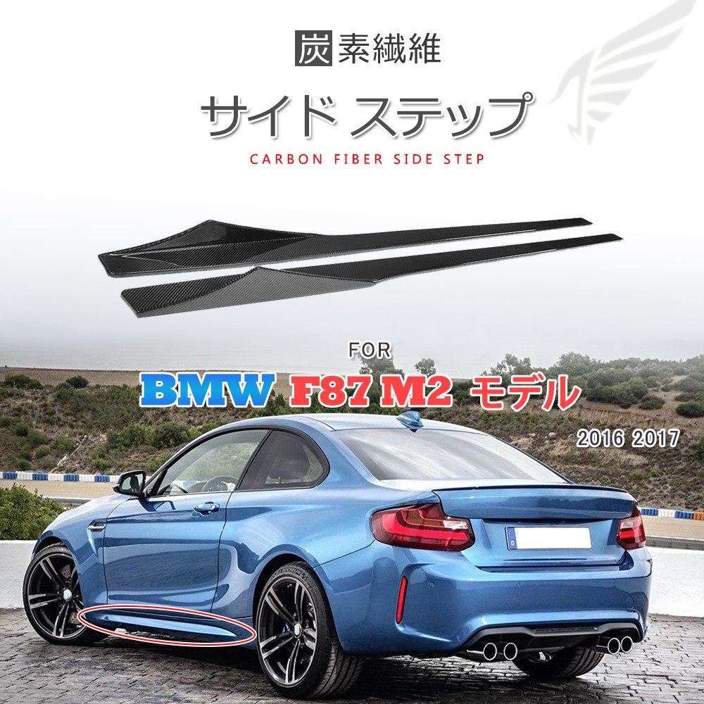 Amazon.co.jp: For BMW F87 M2用 サイドステップ サイド スカート 