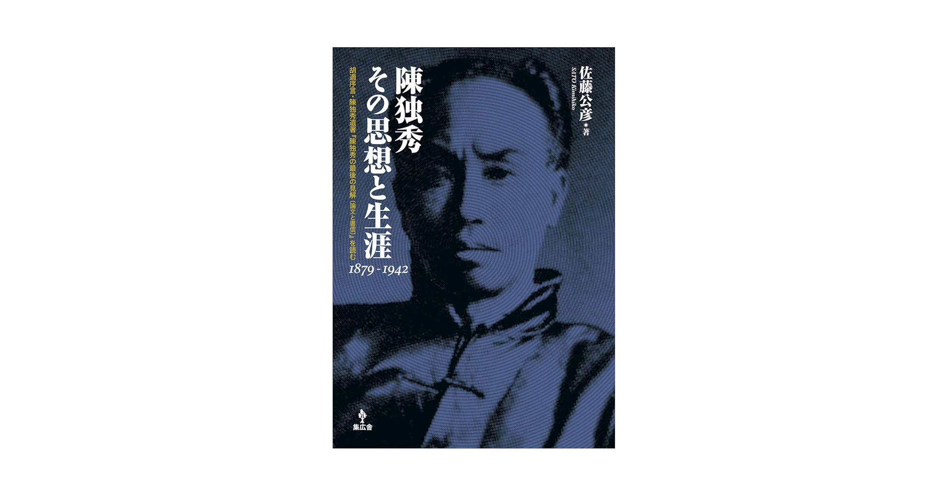 陳独秀 その思想と生涯 1879-1942 胡適序言・陳独秀遺著『陳独秀