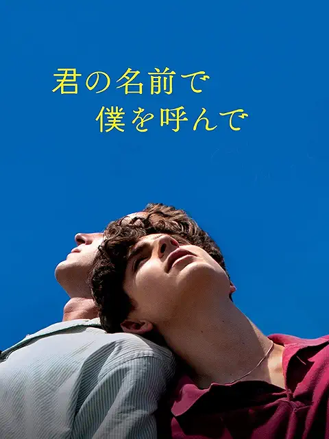 君の名前で僕を呼んで