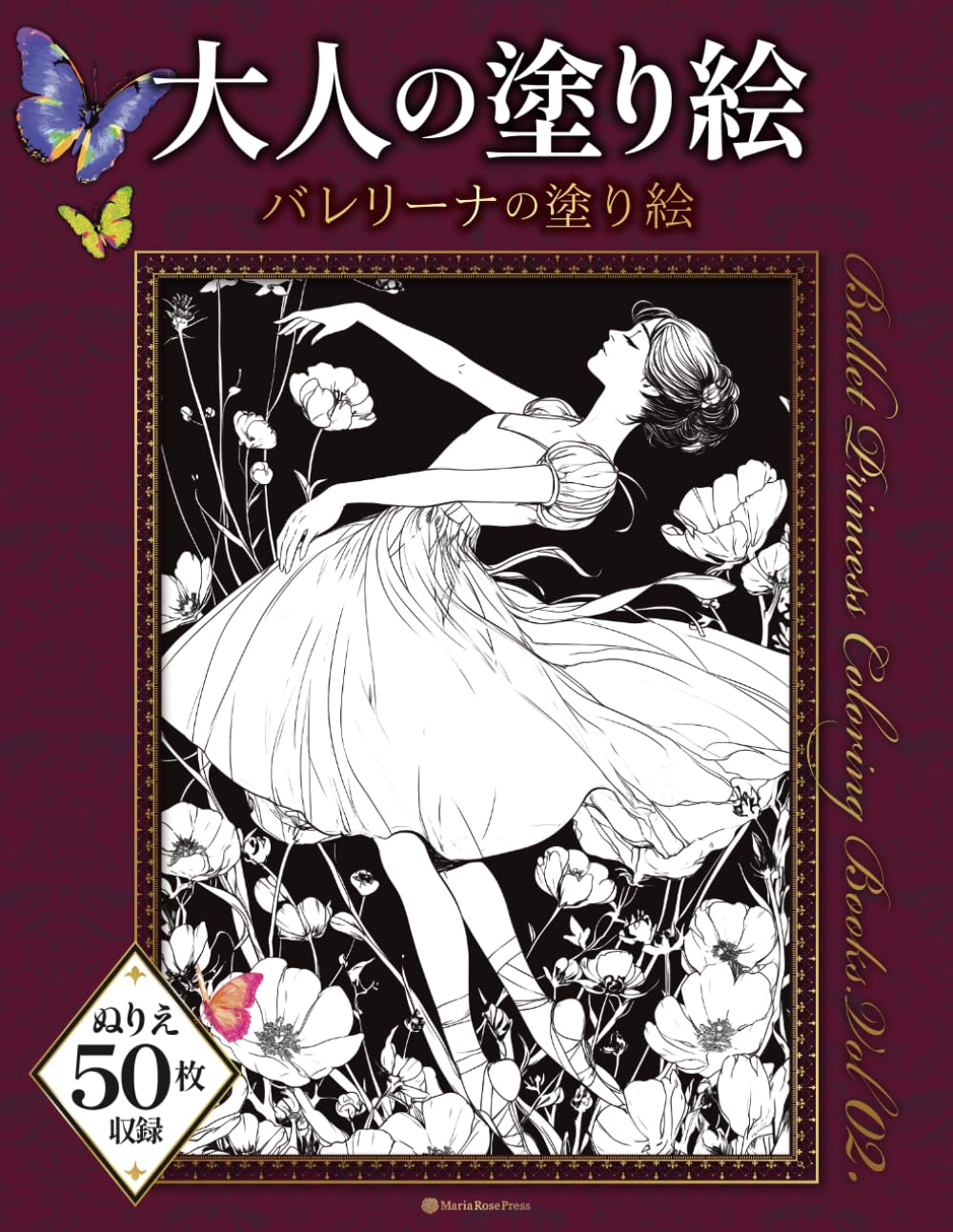 Amazon.co.jp: バレリーナの塗り絵 vol.02 ぬりえ50枚収録 大人の