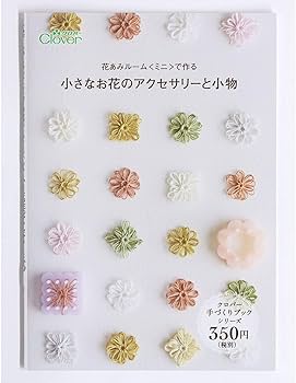 Amazon | Clover ミニブック 花あみルームミニで作る 小さなお花の