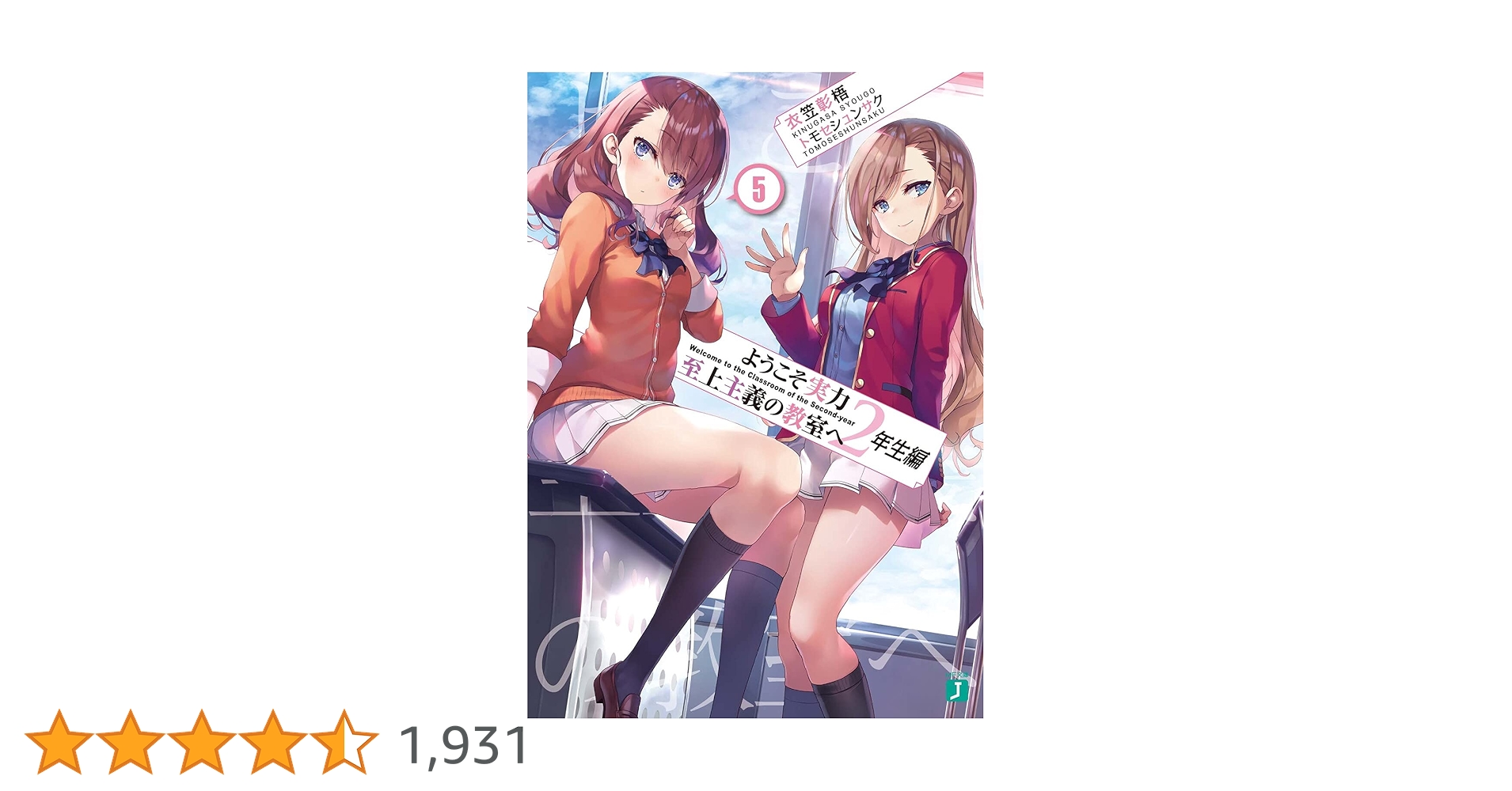ようこそ実力至上主義の教室へ 全巻セット （.5巻含む） ようこそ実力至上主義の教室へ5』｜感想・レビュー・試し読み