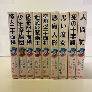 Amazon.co.jp: 220905T06江戸川乱歩全集 少年探偵 不揃い9冊