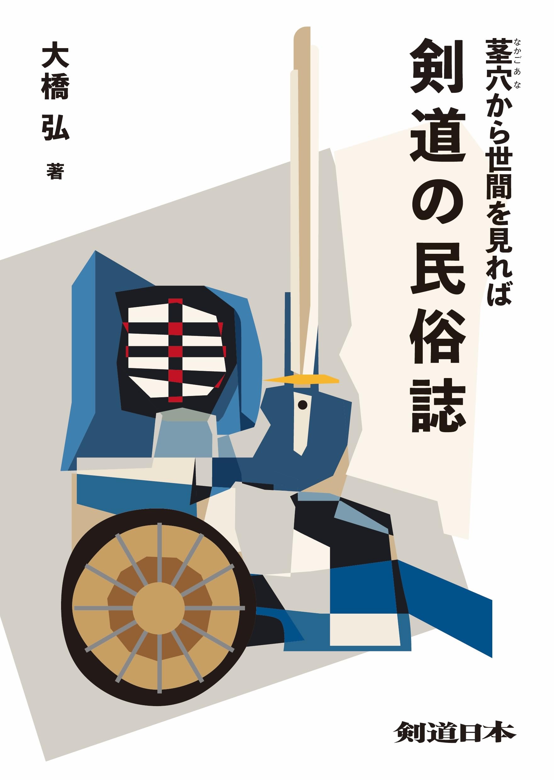 剣道の民族誌〈茎穴から世間を見れば〉 | 大橋弘, 剣道日本 |本 | 通販