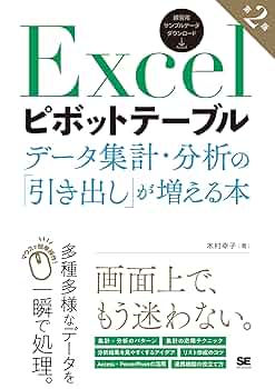 Excelピボットテーブル データ集計・分析の「引き出し」が増える