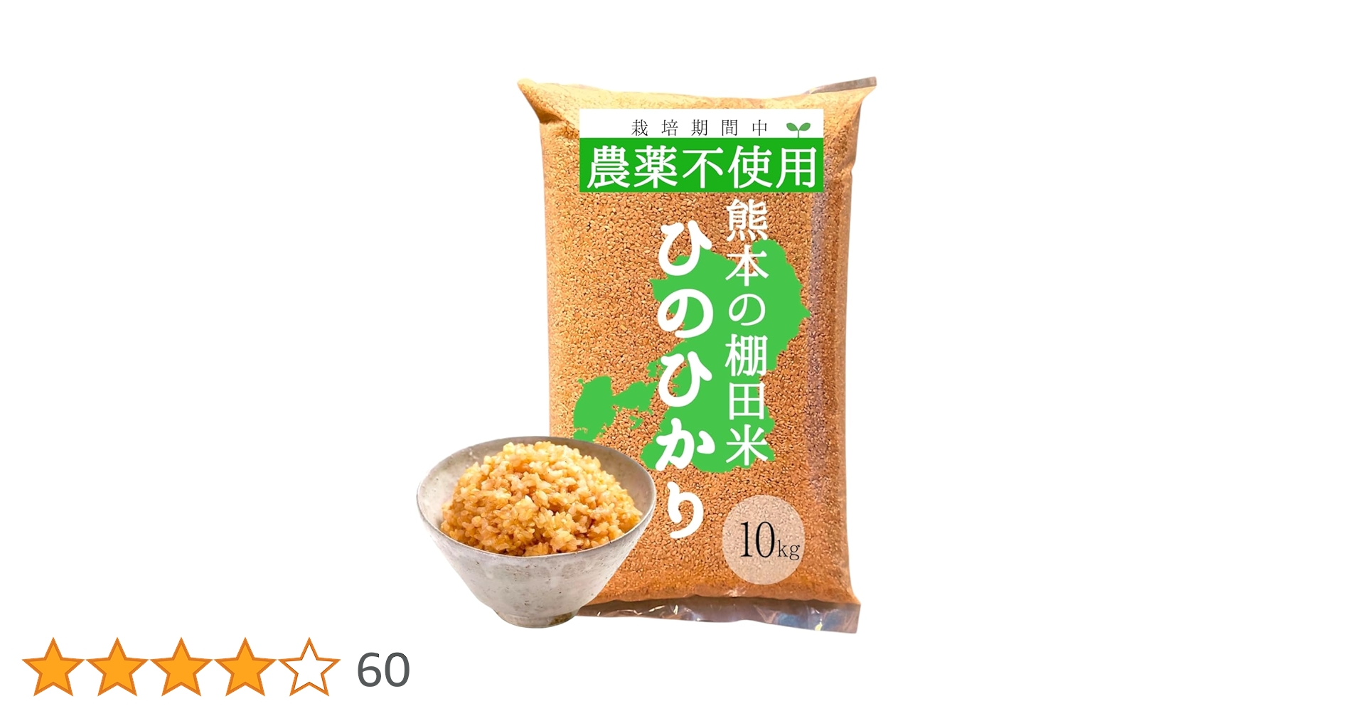 Amazon.co.jp: 無農薬 玄米 10kg ヒノヒカリ 熊本県産 新米 令和