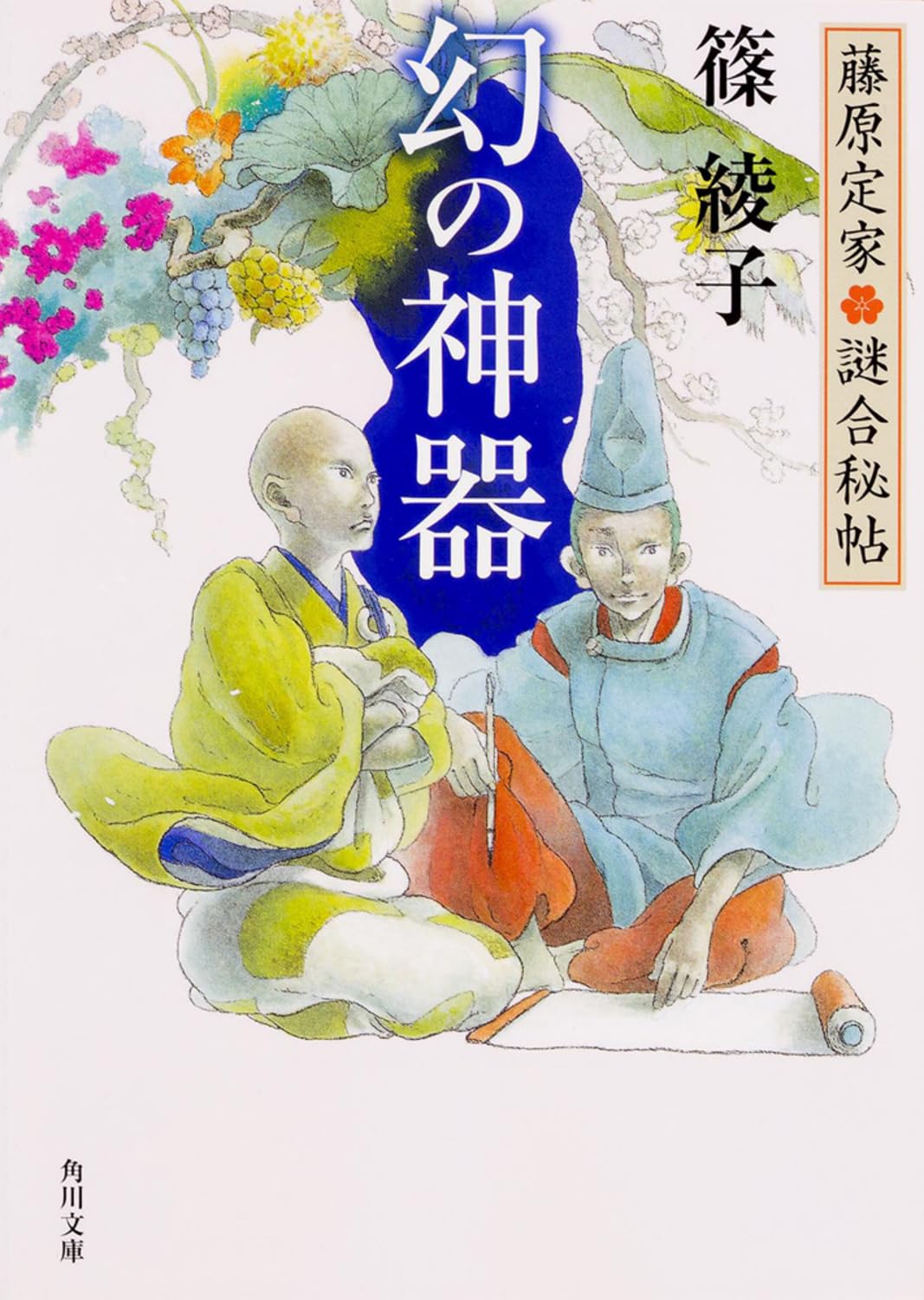 藤原定家○謎合秘帖 幻の神器 (角川文庫) | 篠 綾子 |本 | 通販 | Amazon