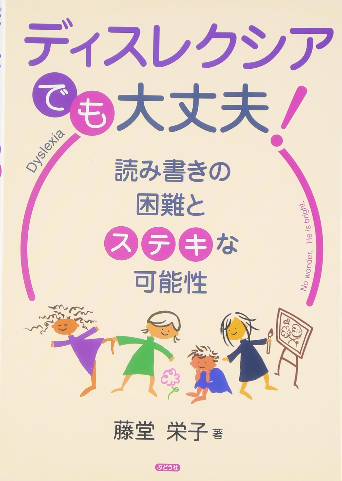 Amazon.co.jp: ディスレクシアでも、大丈夫!: 読み書きの困難とステキ