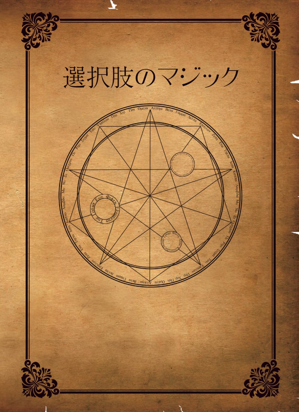 選択肢のマジック (国語力完成プログラム)