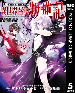 俺だけ不遇スキルの異世界召喚叛逆記~最弱スキル【吸収】が全てを飲み込むまで~ 5 (ヤングジャンプコミックスDIGITAL)