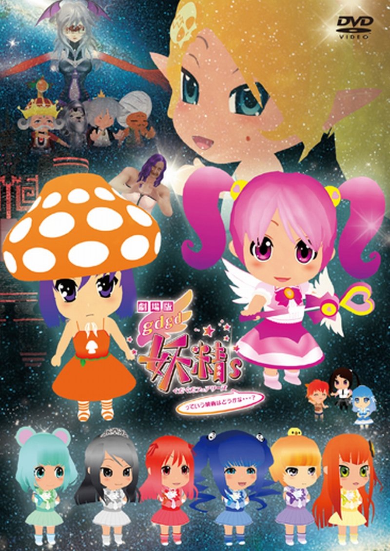 gdgd妖精's 特典付き未開封全巻セット Amazon.co.jp: gdgd妖精s (ぐだぐだフェアリーズ) Triple Pack
