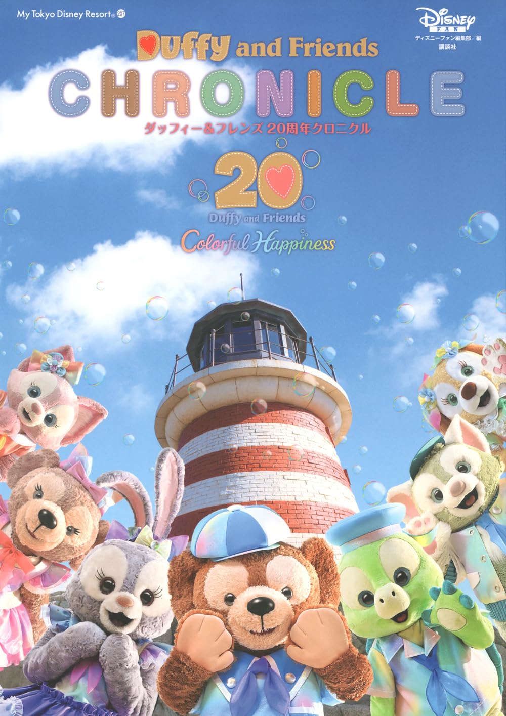 ダッフィー&フレンズ 20周年クロニクル (My Tokyo Disney Resort)