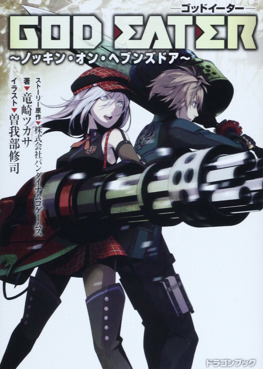 Amazon Co Jp God Eater ノッキン オン ヘブンズドア 富士見ドラゴン ブック 竜崎 ツカサ 曽我部 修司 Japanese Books